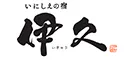 いにしえの宿　伊久（共立リゾート）