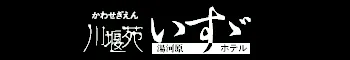 川堰苑 いすゞホテル