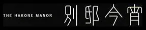 大人の隠れ家 箱根 別邸今宵