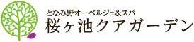 里山オーベルジュ＆温泉ウェルネススパ　桜ヶ池クアガーデン