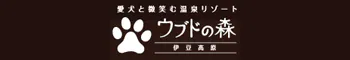 ウブドの森　伊豆高原