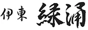 伊東 緑涌（藤田観光リゾート）
