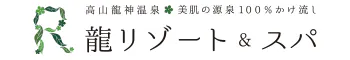 自家源泉100％かけ流し 高山龍神温泉 龍リゾート＆スパ
