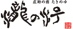 庄助の宿 瀧の湯