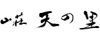 山荘 天の里