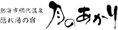 隠れ湯の宿　月のあかり
