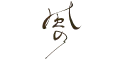 風の ならまち(旧:NIPPONIA HOTEL 奈良 ならまち)