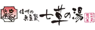 別所温泉　七草の湯
