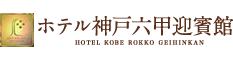 ホテル神戸六甲迎賓館