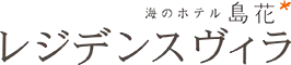 海のホテル島花 レジデンスヴィラ