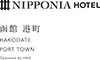NIPPONIA HOTEL 函館 港町