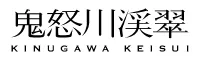 鬼怒川渓翠