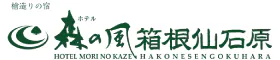 ホテル森の風箱根仙石原