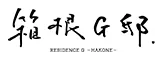 箱根G邸.