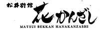 松井別館　花かんざし