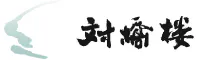 天橋立温泉　対橋楼