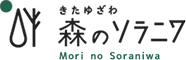 きたゆざわ　森のソラニワ
