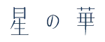 星の華