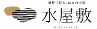 湖畔に佇む、はなれ小宿 水屋敷