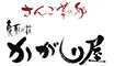 さんご草の郷 能取の荘 かがり屋