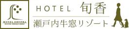 ホテル旬香 瀬戸内牛窓リゾート