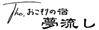 The,おこもりの宿 夢流し