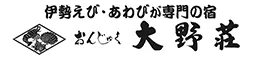伊勢えび・あわびが専門の宿　大野荘