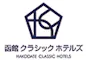 函館クラシックホテルズ