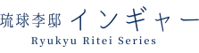 琉球李邸インギャー