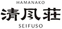浜名湖　清風荘　seifuso