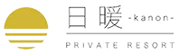 プライベートリゾート日暖