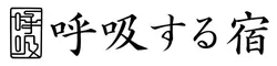 呼吸する宿 ISHIGAKI Tida