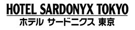 ホテルサードニクス東京