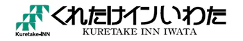 くれたけインいわた