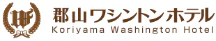 郡山ワシントンホテル