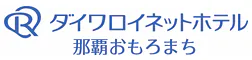 ダイワロイネットホテル那覇おもろまち