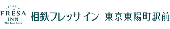 相鉄フレッサイン東京東陽町駅前