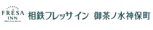 相鉄フレッサイン御茶ノ水神保町