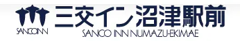 三交イン沼津駅前