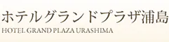 ホテルグランドプラザ浦島