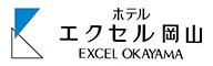 ホテルエクセル岡山