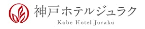 神戸ホテルジュラク