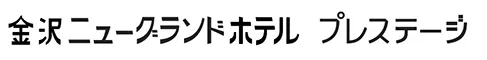 金沢ニューグランドホテル プレステージ