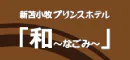 新苫小牧プリンスホテル「和～なごみ～」
