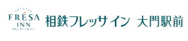 相鉄フレッサイン 大門駅前