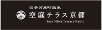 四条河原町温泉　空庭テラス京都