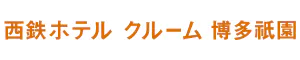 西鉄ホテル クルーム 博多祇園 櫛田神社前