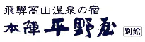 本陣平野屋　光風館（旧称：本陣平野屋　別館）