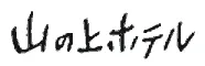 山の上ホテル