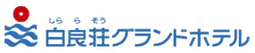 白良荘グランドホテル